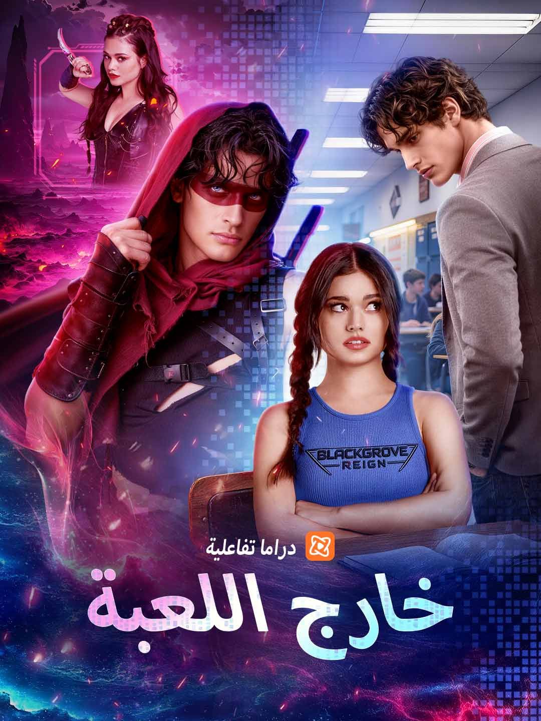 خارج اللعبة