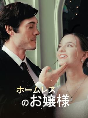 Poster ホームレスのお嬢様