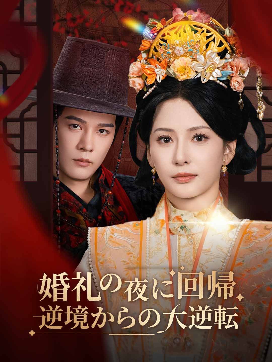 Poster 婚礼の夜に回帰、逆境からの大逆転