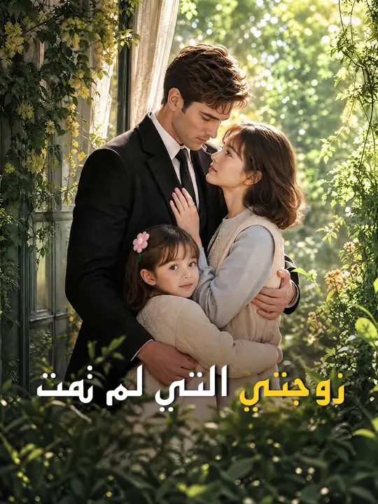 زوجتي التي لم تمت