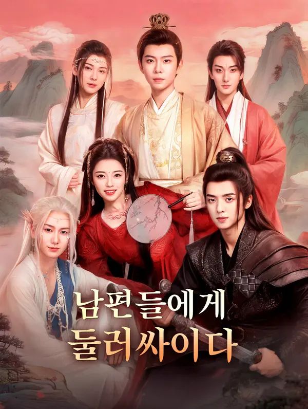 Poster 남편들에게 둘러싸이다
