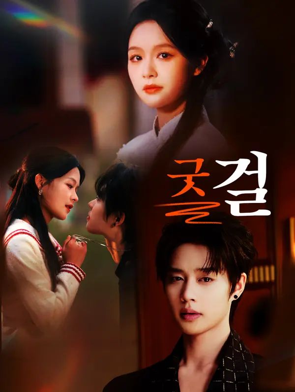 Poster 굿 걸