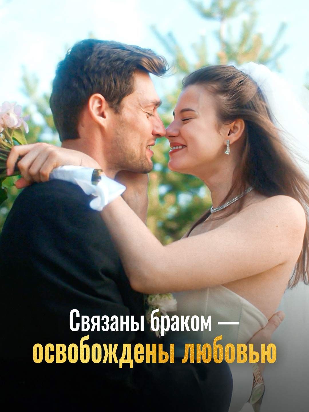 Связаны браком — освобождены любовью