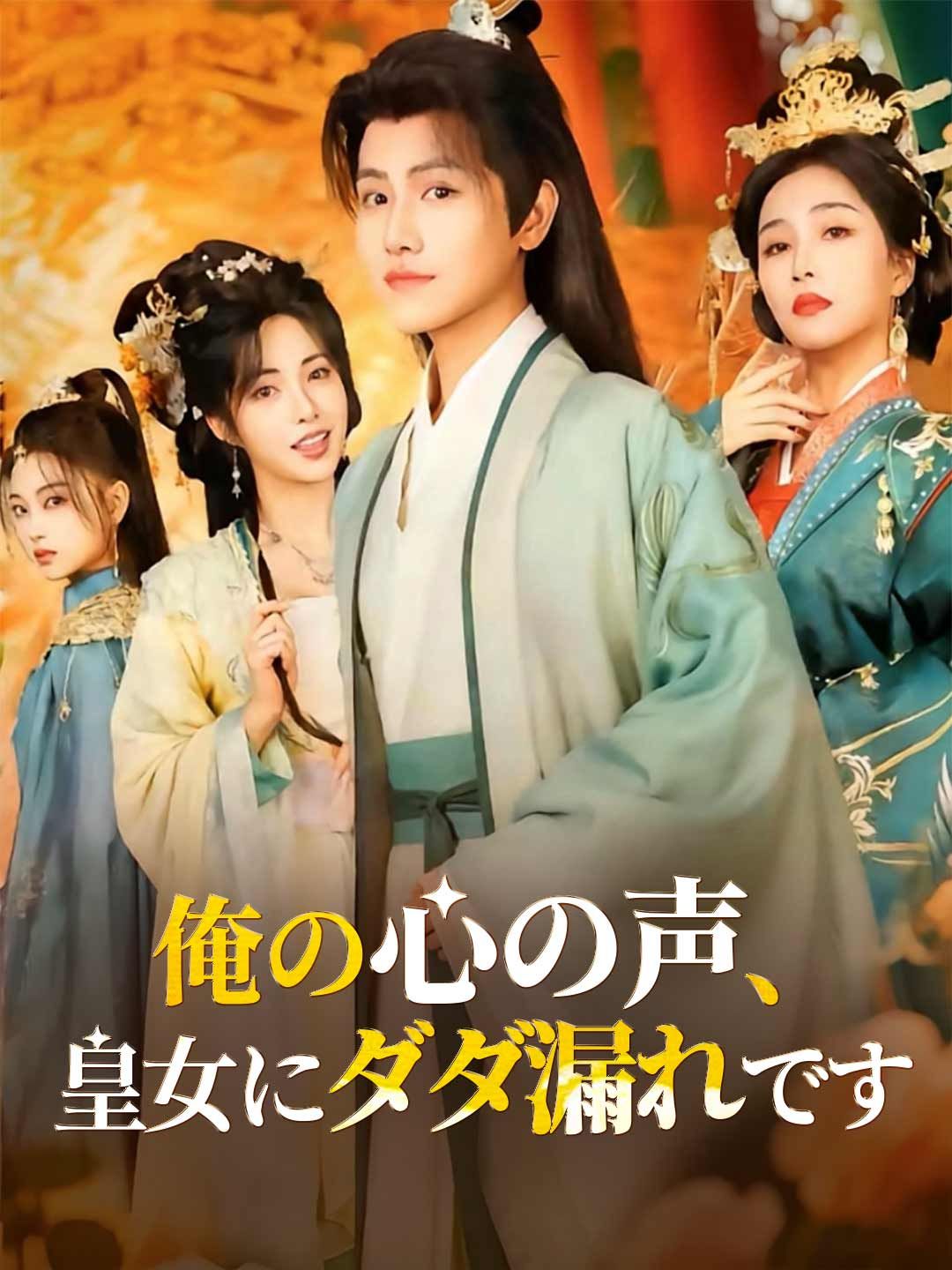 Poster 俺の心の声、皇女にダダ漏れです