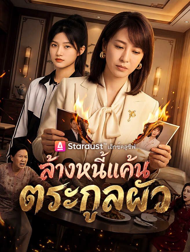 ล้างหนี้แค้นตระกูลผัว