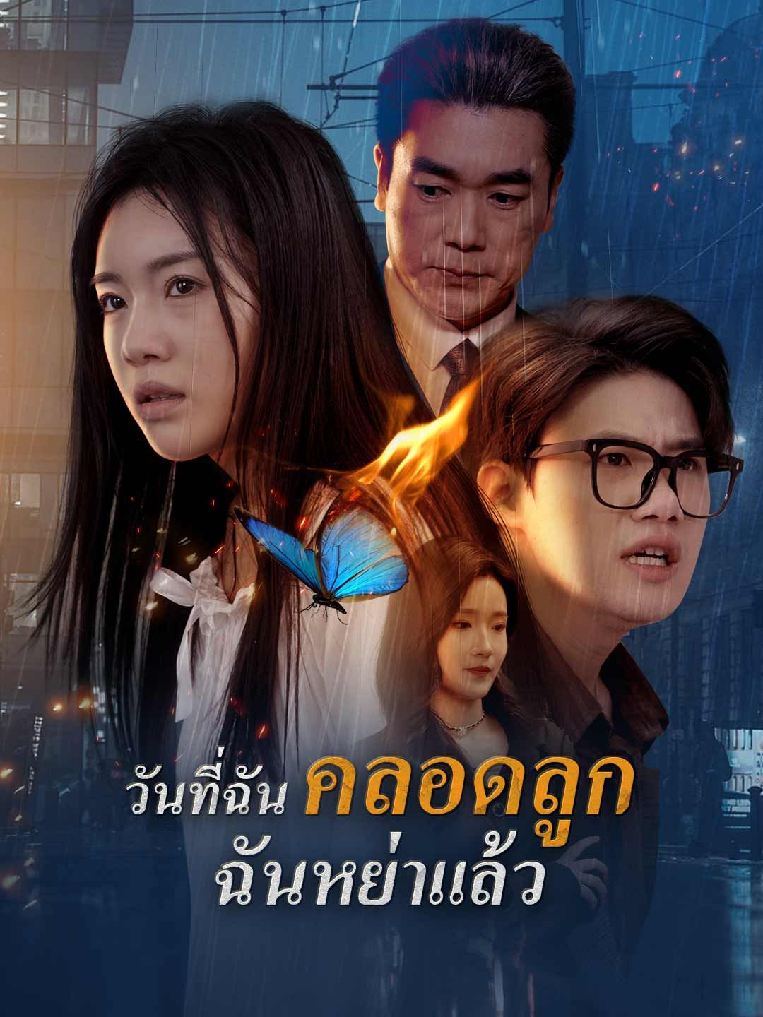 Poster วันที่ฉันคลอดลูก ฉันหย่าแล้ว