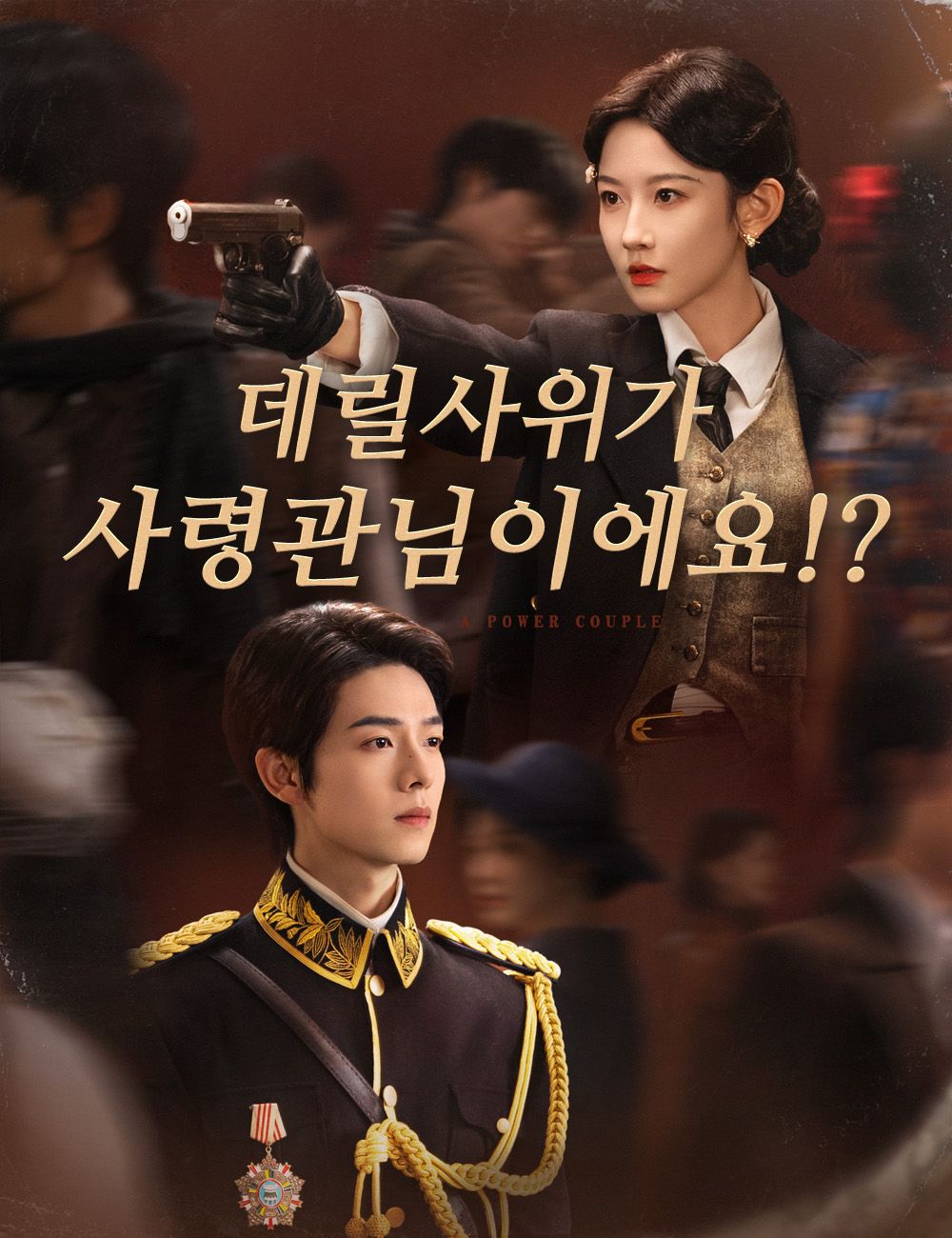 데릴사위가 사령관님이에요!?
