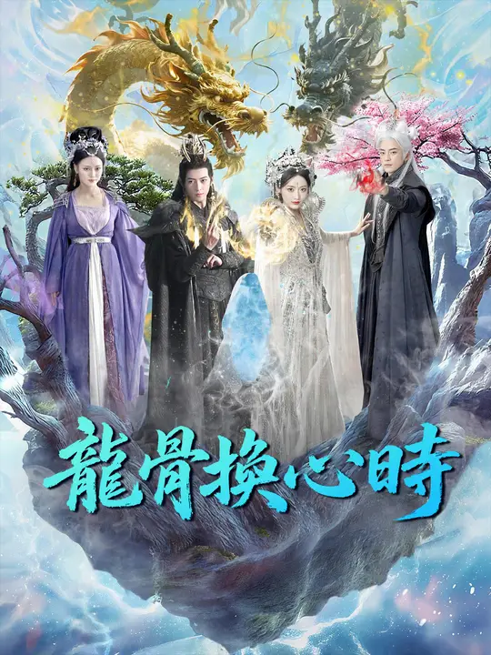 Poster 龍骨換心時