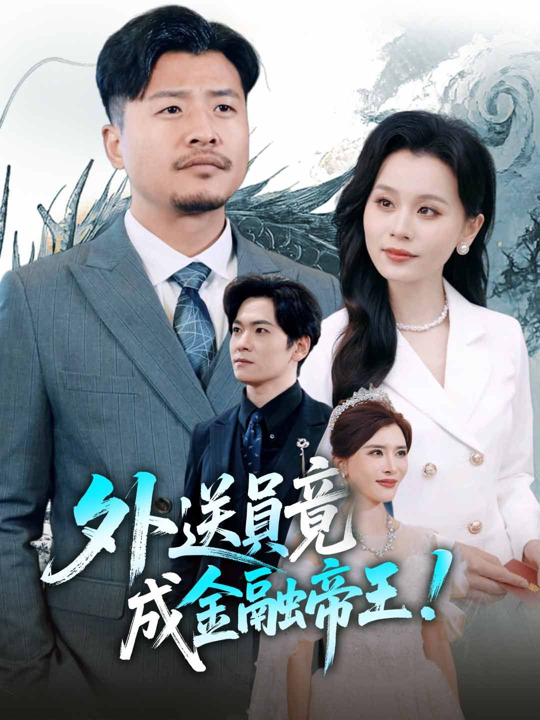 Poster 外送員竟成金融帝王？！
