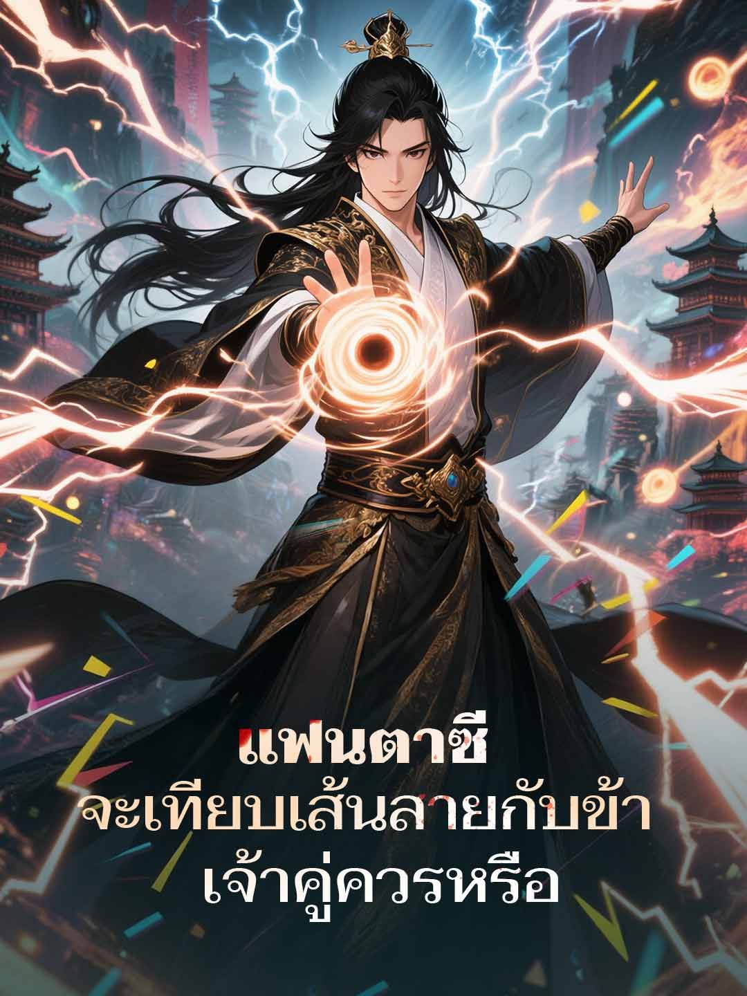 Poster แฟนตาซี จะเทียบเส้นสายกับข้า เจ้าคู่ควรหรือ