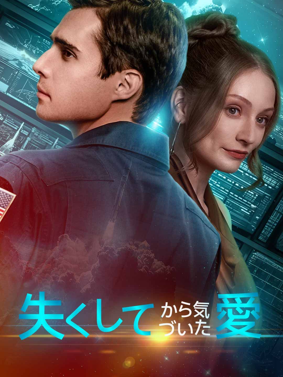 Poster [吹き替え] 失くしてから気づいた愛