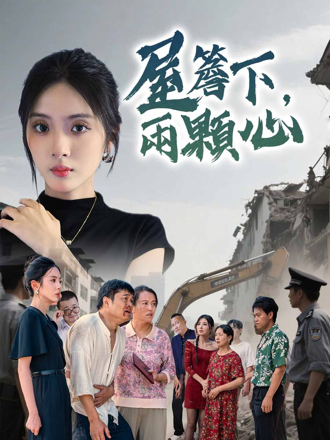 Poster 屋簷下，兩顆心