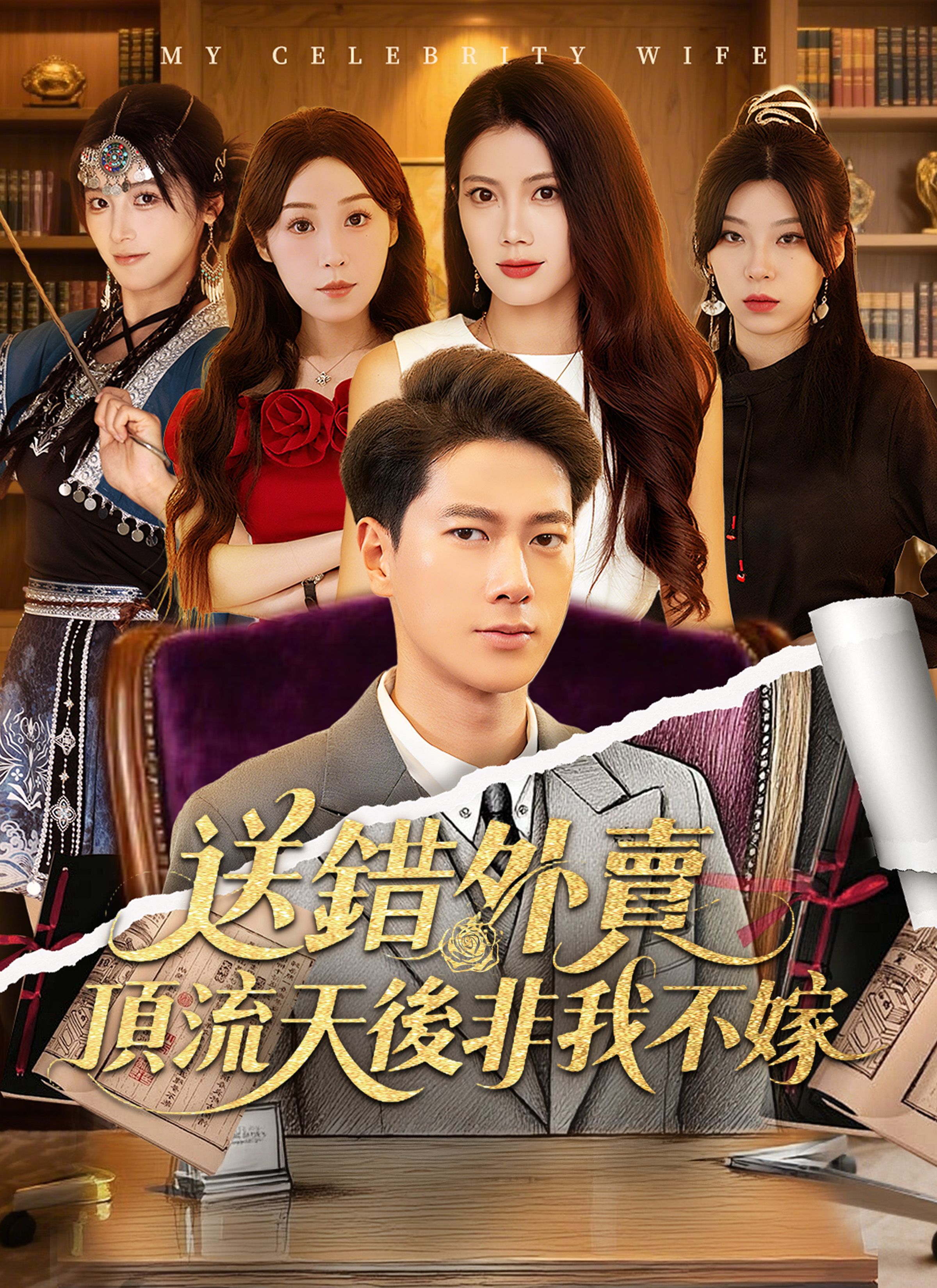 Poster 送錯外賣，頂流天後非我不嫁