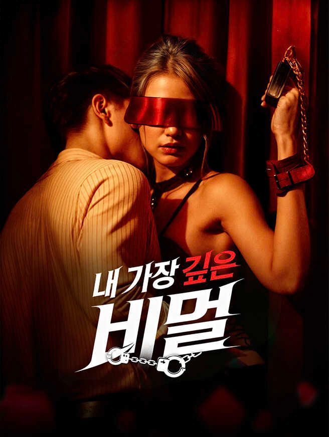 Poster 내 가장 깊은 비밀