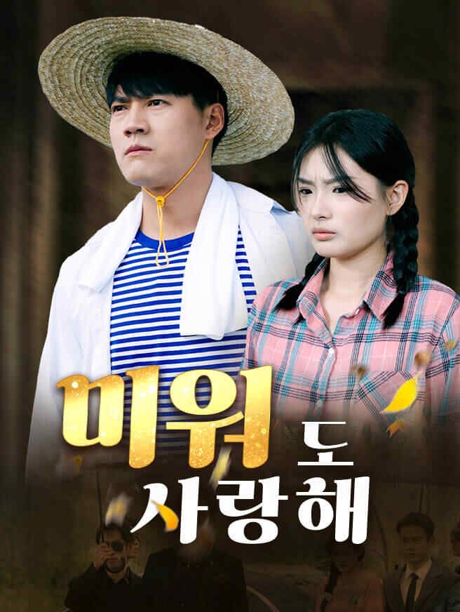 Poster 미워 도 사랑해