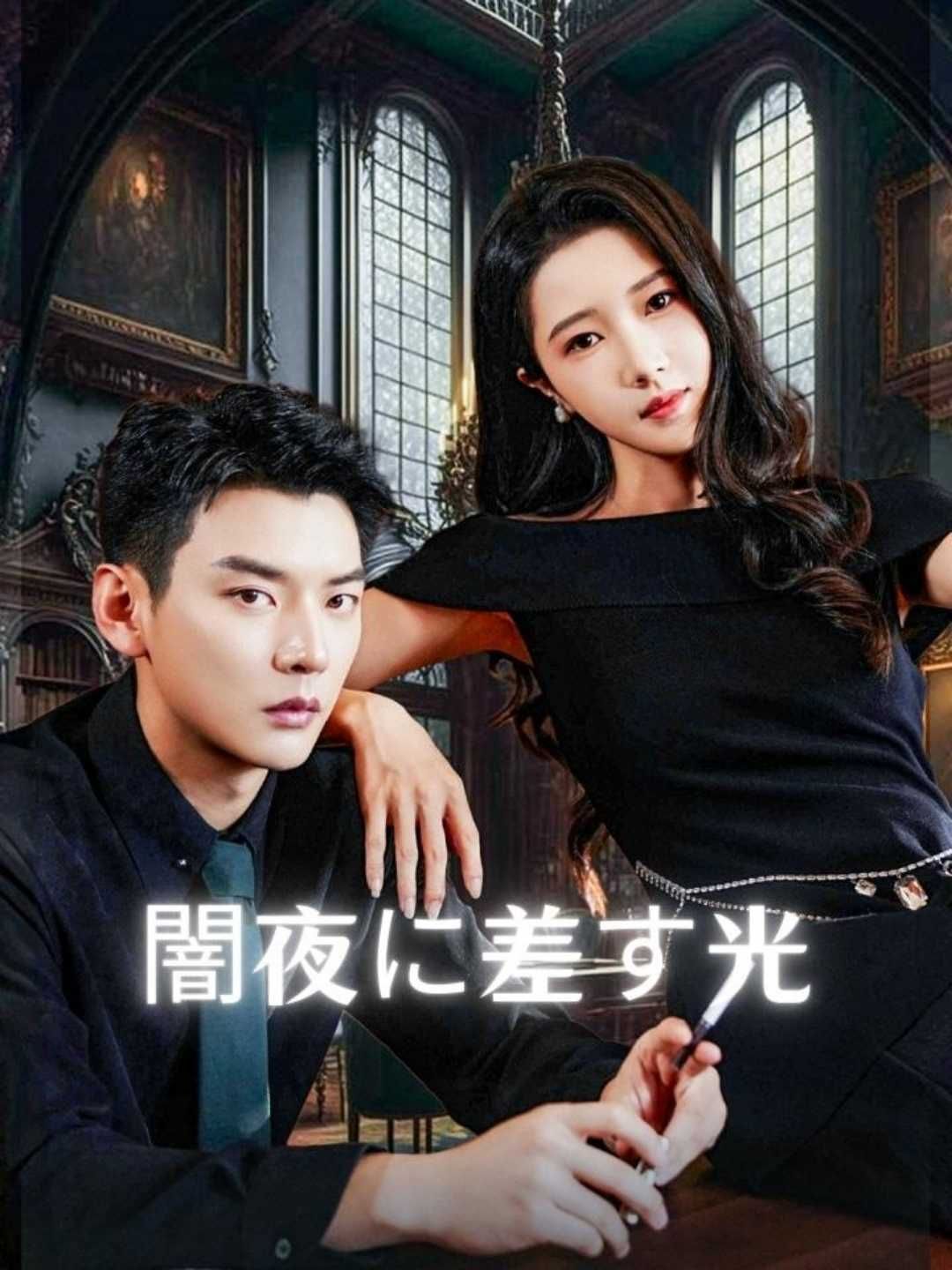 Poster 闇夜に差す光