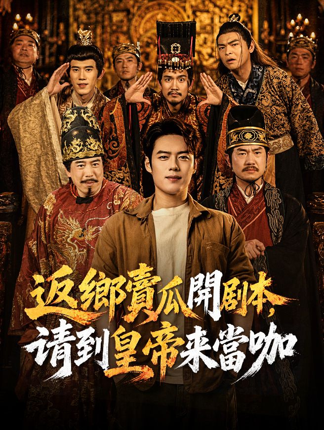 Poster 返鄉賣瓜開剧本，请到皇帝來當咖