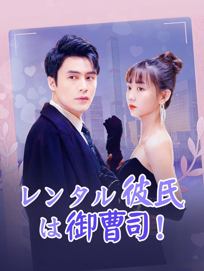 Poster レンタル彼氏は御曹司！