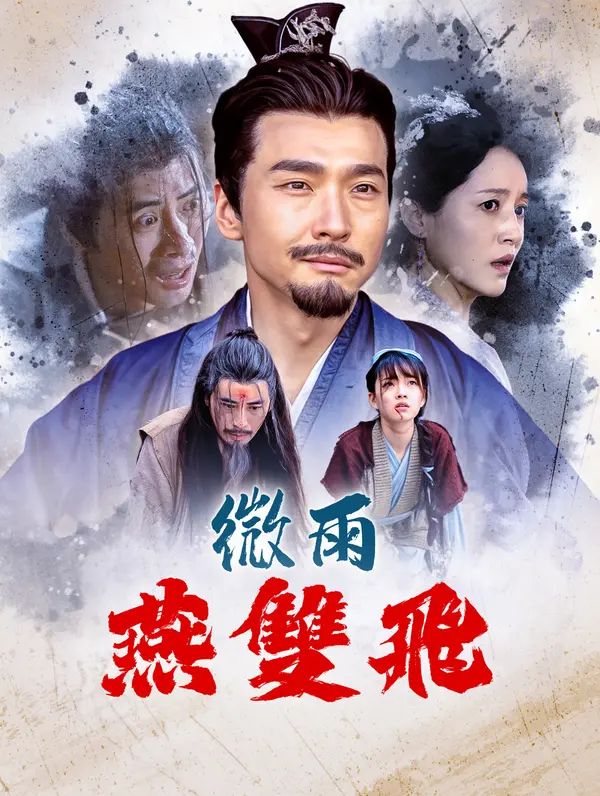 Poster 微雨燕雙飛