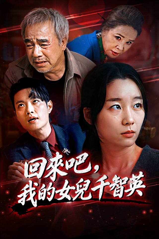 Poster 回來吧，我的女兒千智英