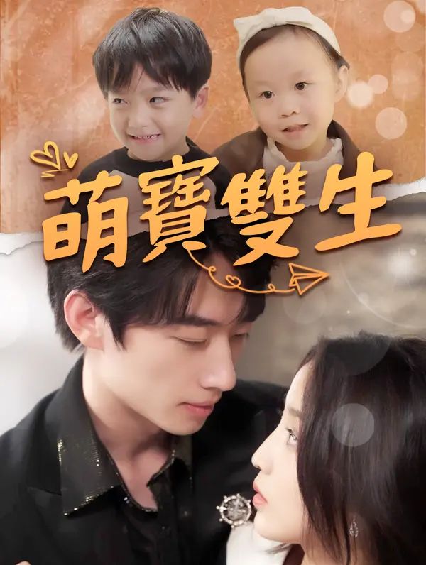 Poster 萌寶雙生