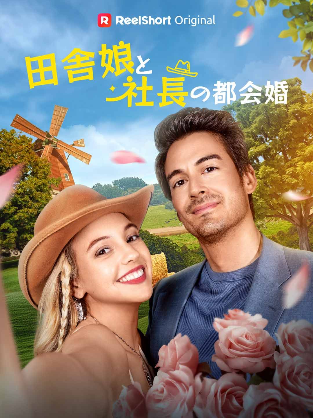 Poster 田舎娘と社長の都会婚