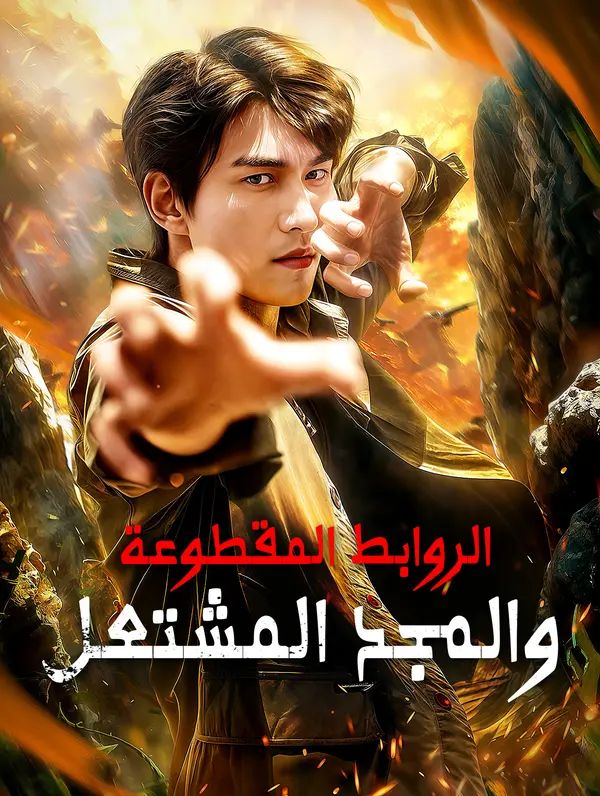 الروابط المقطوعة، والمجد المشتعل