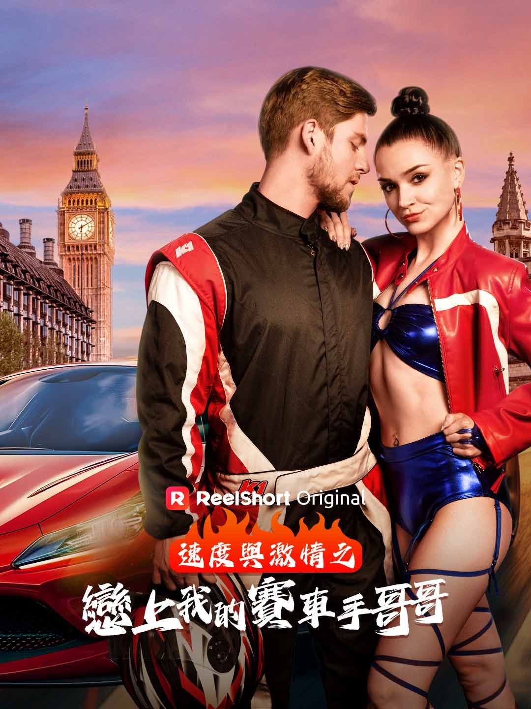 Poster 速度與激情之戀上我的賽車手哥哥