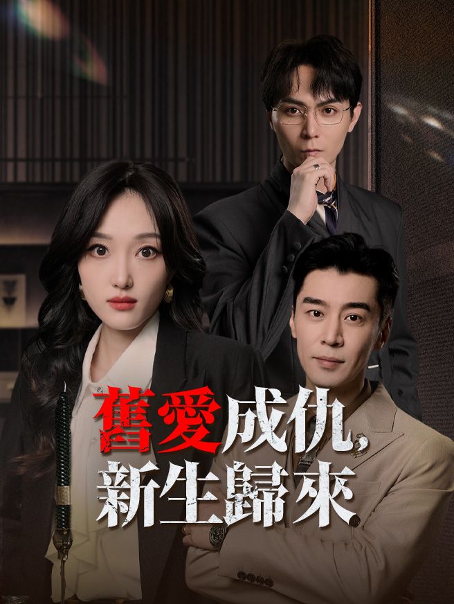 Poster 舊愛成仇，新生歸來
