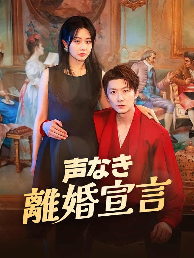 Poster 声なき離婚宣言