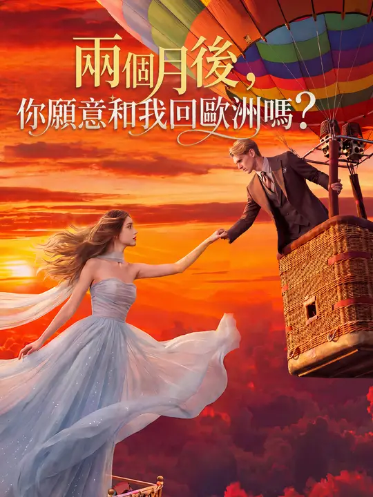 Poster 兩個月後，你願意和我回歐洲嗎？
