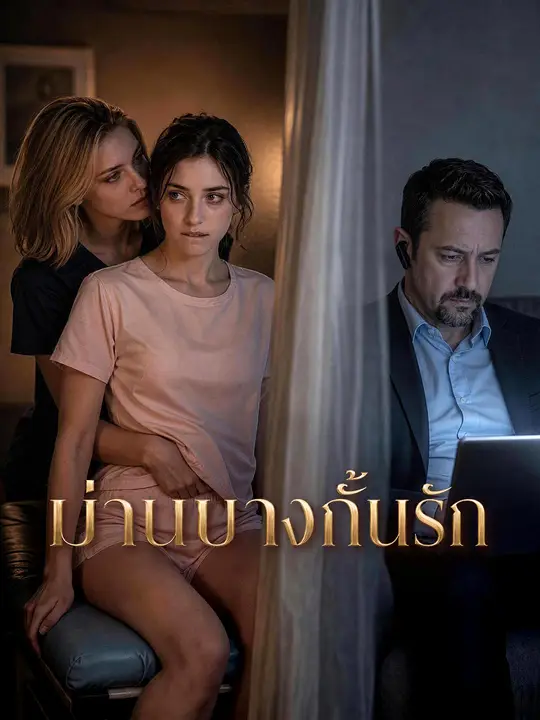 Poster ม่านบางกั้นรัก