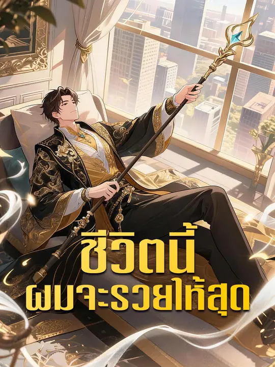 Poster ชีวิตนี้ผมจะรวยให้สุด