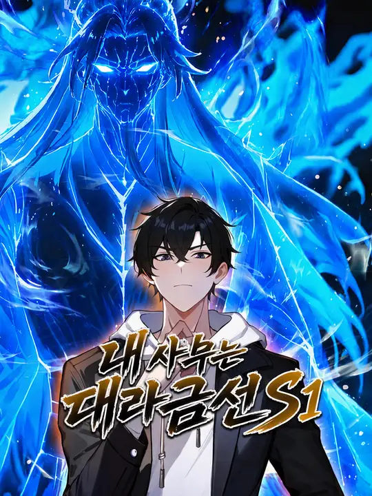 Poster 내 사부는 대라금선 S1