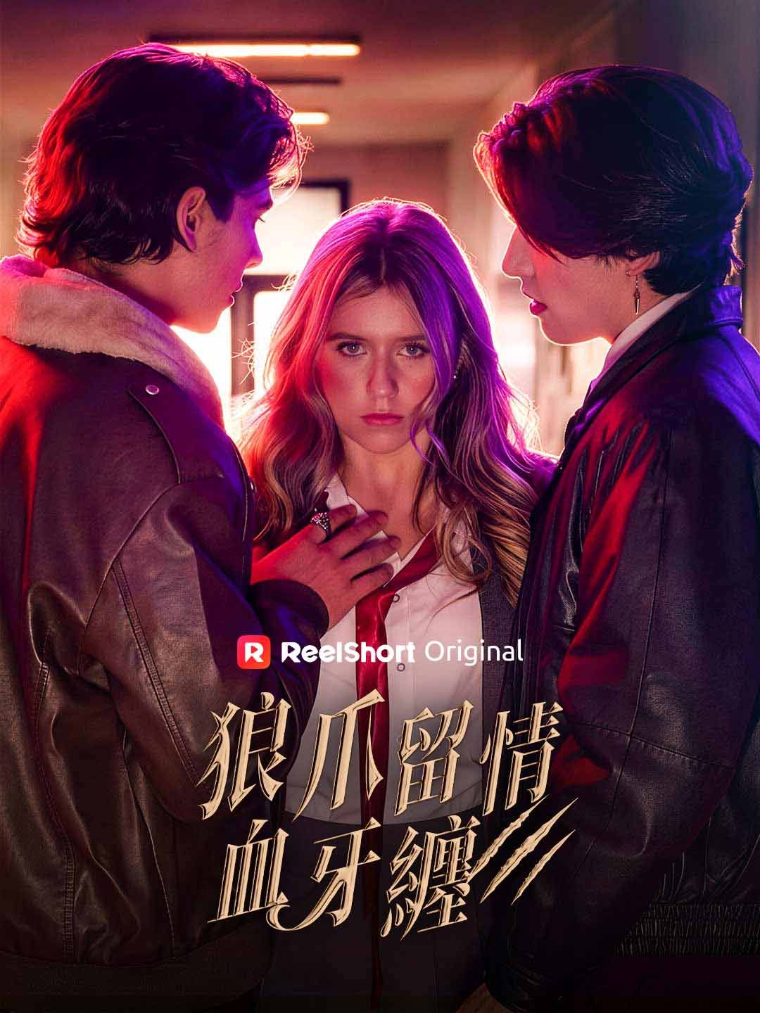 Poster 狼爪留情血牙纏