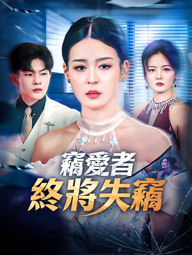 Poster 竊愛者終將失竊