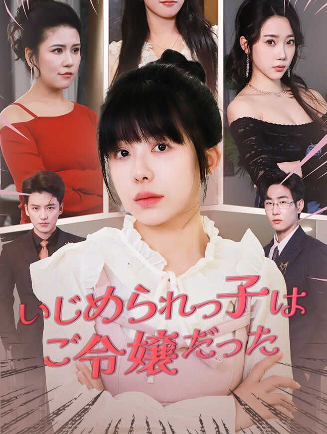 Poster いじめられっ子はご令嬢だった