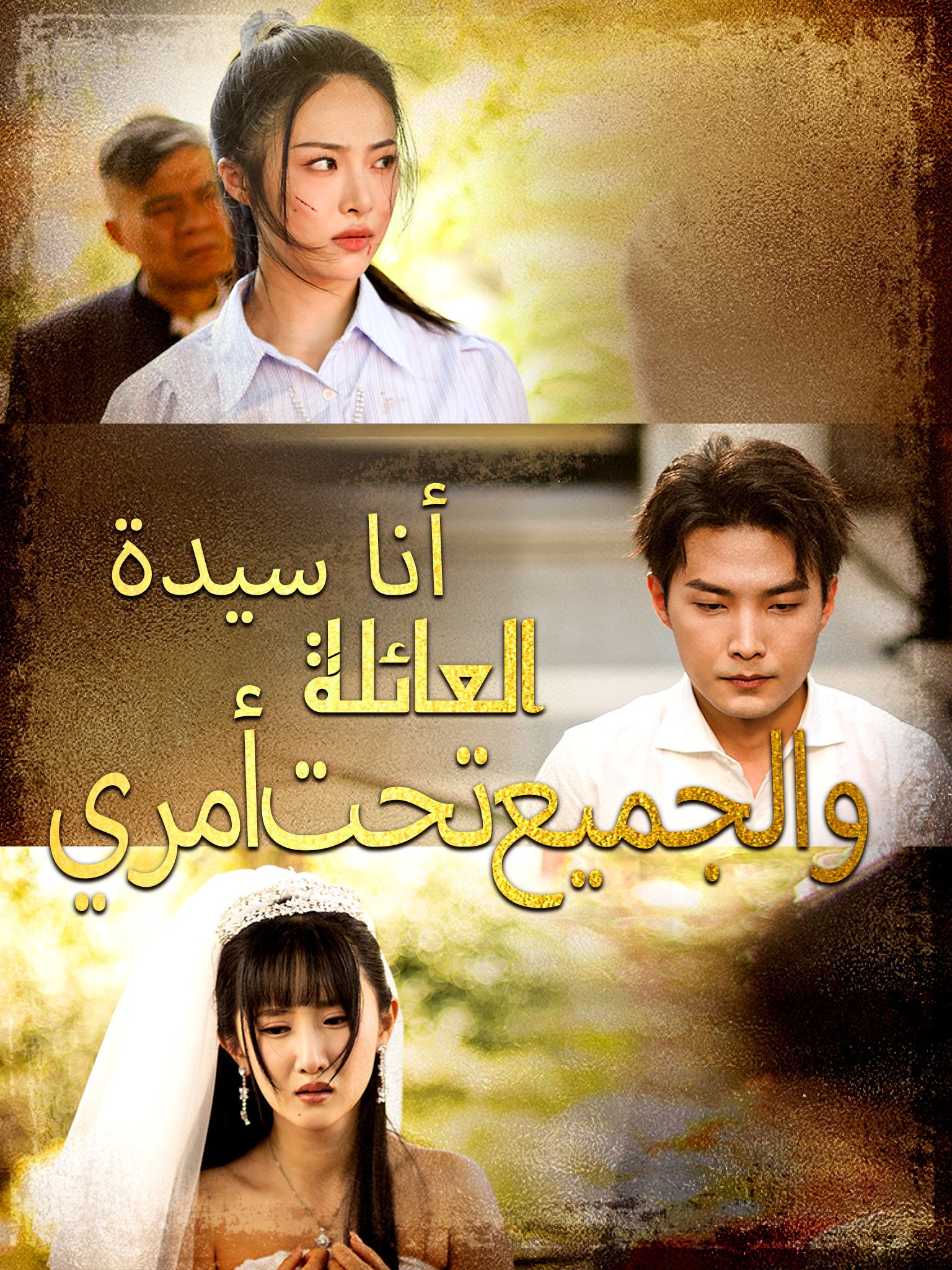 أنا سيدة العائلة والجميع تحت أمري