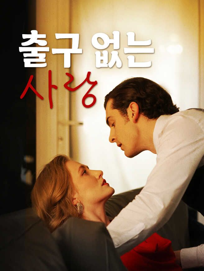 Poster 출구 없는 사랑