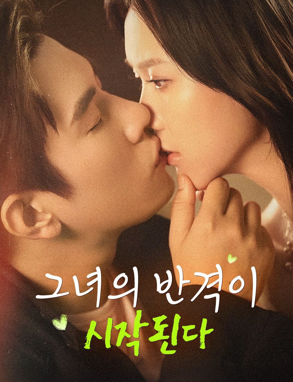 Poster 그녀의 반격이 시작된다
