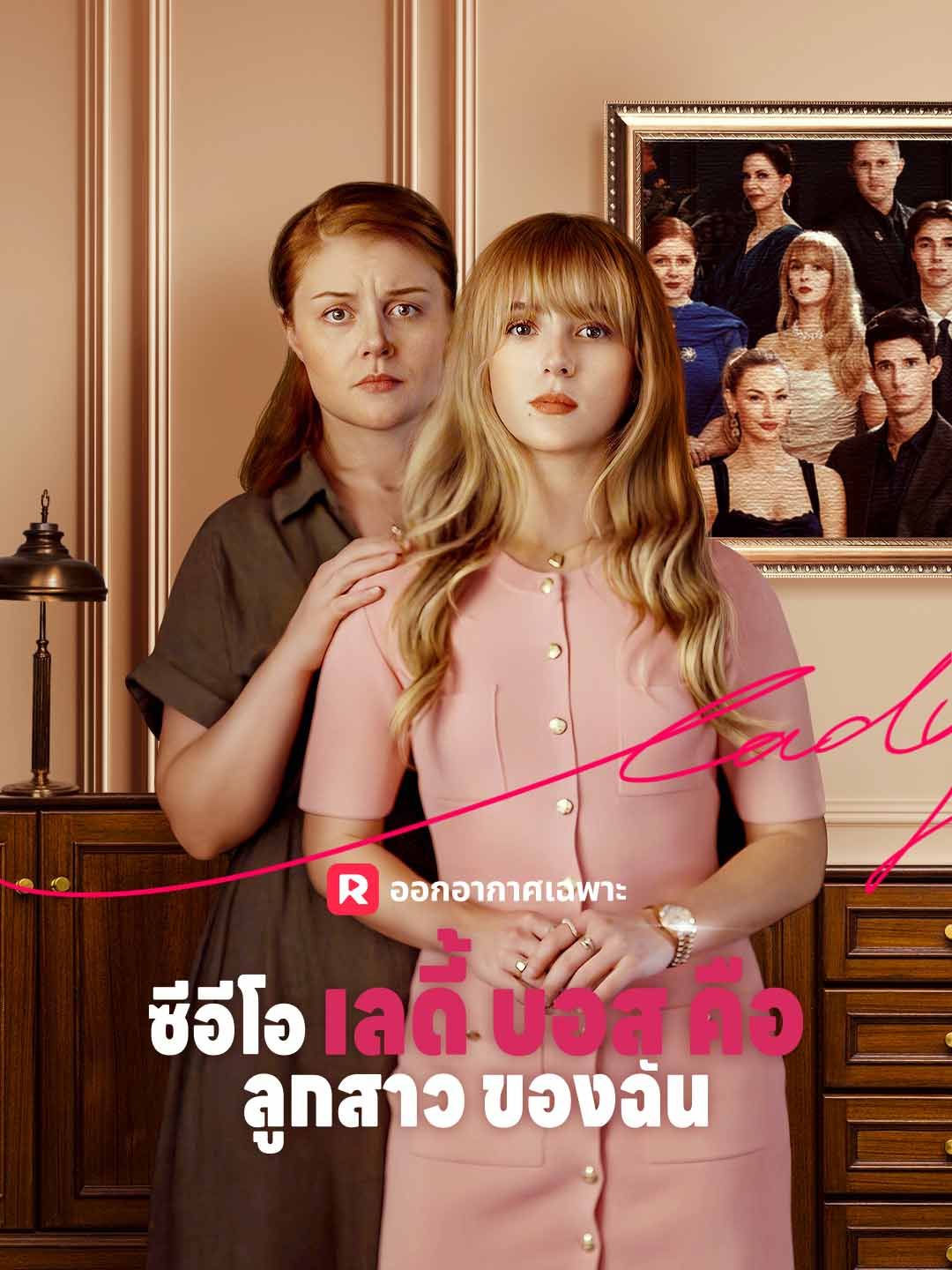 Poster ซีอีโอเลดี้บอสคือลูกสาวของฉัน