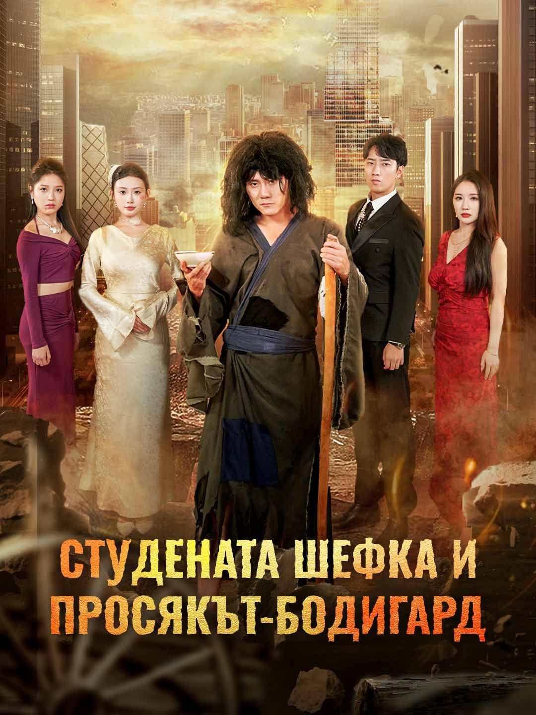Студената шефка и просякът-бодигард