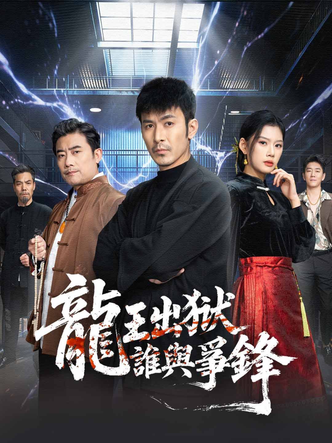 Poster 龍王出獄，誰與爭鋒