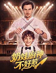 Poster 奶娃廚神不好惹
