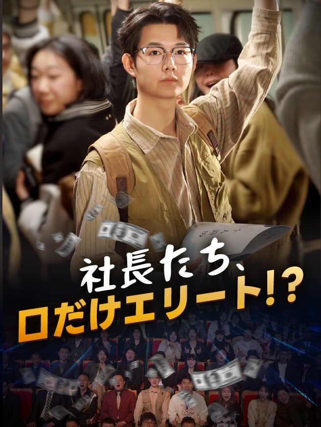 Poster 社長たち、口だけエリート！？