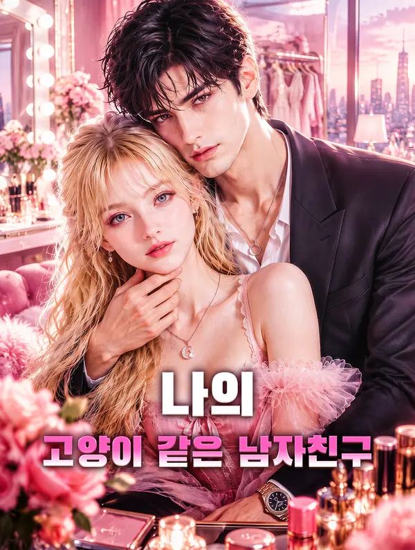 Poster 나의 고양이 같은 남자친구