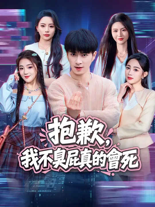抱歉，我不臭屁真的會死