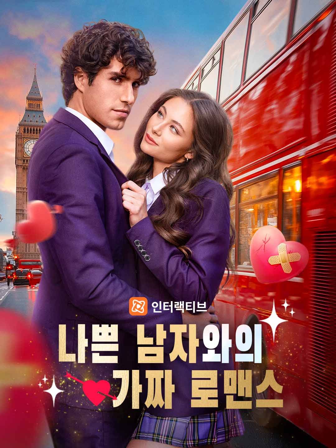 나쁜 남자와의 가짜 로맨스