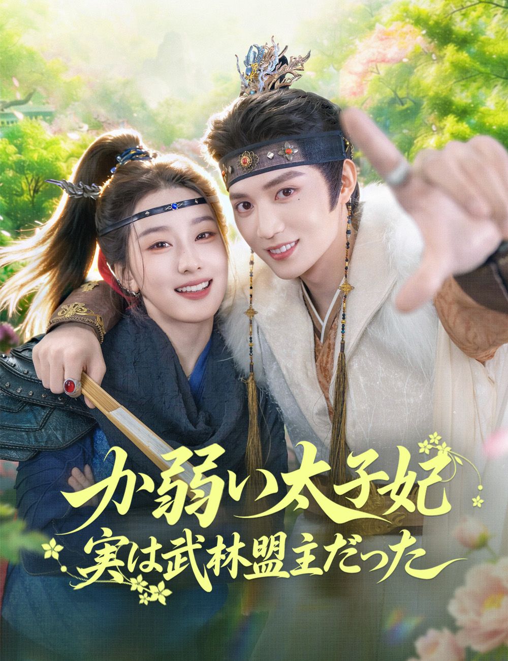 Poster か弱い太子妃、実は武林盟主だった