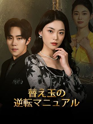 Poster 替え玉の逆転マニュアル